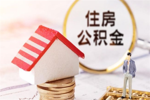 乐平公积金怎么才算满6个月（住房公积金满6个月怎么算）